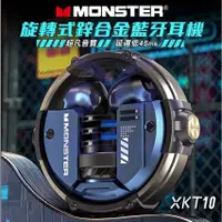 在飛比找蝦皮購物優惠-【MONSTER】 MON-XKT10 旋轉式鋅合金藍牙耳機