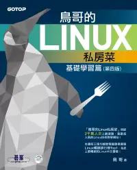 在飛比找博客來優惠-鳥哥的Linux私房菜--基礎學習篇(第四版) (電子書)