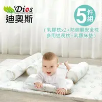 在飛比找momo購物網優惠-【迪奧斯 Dios】防蹣抗菌 嬰兒乳膠床墊5件組(乳膠枕x2