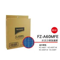 在飛比找蝦皮購物優惠-SHARP 夏普 水活力濾網 FZ-A60MFE