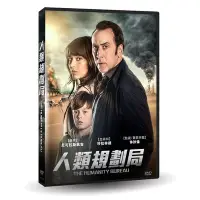 在飛比找Yahoo!奇摩拍賣優惠-[影音雜貨店] 台聖出品 – 人類規劃局 DVD – 由尼可