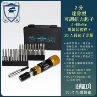 在飛比找Yahoo!奇摩拍賣優惠-【良匠工具】1/4 (6.35mm)迷你型可調扭力起子組0.