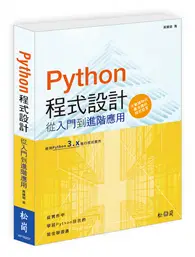 在飛比找TAAZE讀冊生活優惠-Python 程式設計：從入門到進階應用 (二手書)