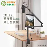 TM-01 麥克風支架 直播支架 桌上型支架 夾鎖兩用 適用 3/8" 5/8"孔