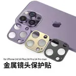 鋁合金滿版鏡頭貼 蘋果14鏡頭保護貼 IPHONE14PROMAX手機鏡頭保護膜 鋁合金鏡頭圈