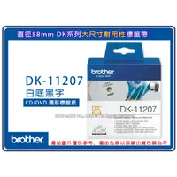 在飛比找蝦皮購物優惠-Brother DK系列 DK-11207 耐用性 CD/D