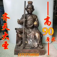 在飛比找露天拍賣優惠-【小新宗教】大號純銅孫悟空坐像 齊天大聖斗戰勝佛孫猴子神像 