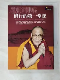 在飛比找蝦皮購物優惠-修行的第一堂課_達賴喇嘛【T3／宗教_BVN】書寶二手書