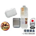 【ARZ】YAMADA 日本製 摺疊藥盒 飾品收納盒 2件組(一週藥盒 小物盒 隨身藥盒 醫藥包 分裝盒 旅行藥盒)