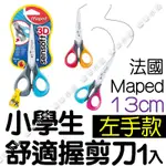 台灣公司貨。左手專用小學生舒適握剪刀13CM【法國MAPED】☆蠟筆小屋☆