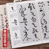 在飛比找Yahoo!奇摩拍賣優惠-【書法】黃庭堅草書臨習技法精解 黃庭堅書法技法草書教程毛筆書