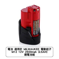 在飛比找蝦皮商城優惠-電池 適用於 MILWAUKEE 電動起子 M12 12V 