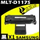 SAMSUNG MLT-D117S 相容碳粉匣 適用 SCX-4655F/SCX-4650F