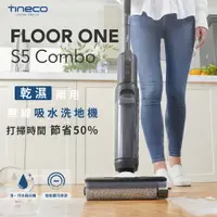 在飛比找樂天市場購物網優惠-現貨速達 【Tineco添可】智慧無線吸拖洗地機 S5 CO