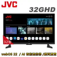 在飛比找蝦皮商城優惠-JVC 32吋webOS AI語音HD連網液晶顯示器32(G