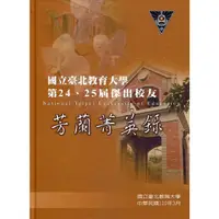 在飛比找蝦皮商城優惠-國立臺北教育大學第24、25屆傑出校友芳蘭菁英錄 國立臺北教