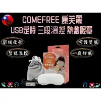 在飛比找蝦皮購物優惠-Comefree 康芙麗 眼罩 熱敷墊 USB定時三段溫控熱