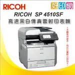 【好印網+含稅免運】RICOH SP 4510SF 高速黑白傳真雙面雷射印表機