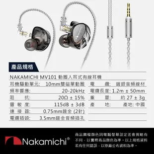 【NAKAMICHI】MV101 動圈入耳式有線耳機