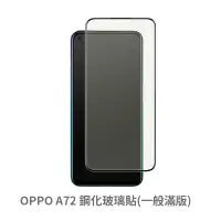 在飛比找蝦皮商城優惠-OPPO A72 滿版玻璃貼 保護貼 玻璃貼 抗防爆 鋼化玻