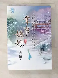 在飛比找蝦皮購物優惠-藍海 掌事嬌媳 卷四（完）_西柚【T6／言情小說_HS9】書