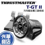 THRUSTMASTER 圖馬斯特 T-GT II 方向盤 王者旗艦賽道 賽車方向盤 三踏板組 PS5 PS4 光華商場