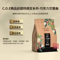 在飛比找PChome24h購物優惠-【歐客佬】C.O.E精品莊園特調豆系列-巧克力交響曲 水洗 