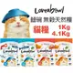 Loveabowl 囍碗 無穀天然貓糧 1Kg-4.1kg 小顆粒 無榖 貓飼料『WANG』