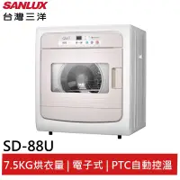 在飛比找蝦皮商城優惠-SANLUX 7.5KG電子式乾衣機 SD-88U 大型配送