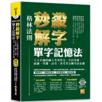 在飛比找Yahoo奇摩購物中心優惠-（格林法則）秒殺解字單字記憶法：六大名師陪練大考英單力，全民