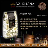 在飛比找完美烘焙材料坊優惠-法國法芙娜 Valrhona：黑巧克力【阿拉瓜尼 72%、委