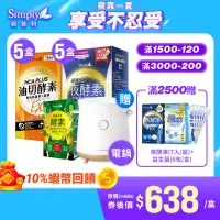 在飛比找蝦皮商城優惠-【Simply新普利】食事油切酵素錠EX*5+超濃代謝夜酵素