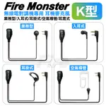 【含發票】 FIRE MONSTER 無線電耳機 耳機麥克風 無線電對講機用 耳掛空氣導管耳窩耳麥入耳 K型 K頭