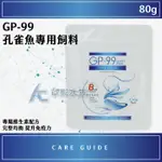 【AC草影】GP-99 孔雀魚專用飼料（80G）【一包】孔雀魚飼料 小魚飼料 仔魚飼料 GP99