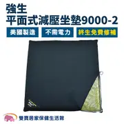 強生平面式減壓坐墊9000-2 艾克森減壓坐墊16吋 輪椅座墊D款補助 平面脂肪墊 減壓座墊 ACTION減壓墊