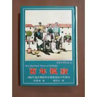 在飛比找蝦皮購物優惠-《百年孤寂》   馬奎斯  著 | 絕版精裝本丨【宇宙書城】