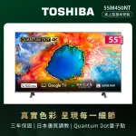 【TOSHIBA 東芝】REGZA 55型4K QLED GOOGLE TV液晶顯示器(55M450NT)