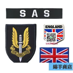 英國空降特勤隊（英國特種空勤團 SAS）臂章 英國國旗魔術貼章