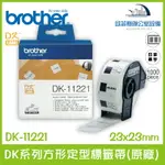 BROTHER DK-11221 DK系列定型標籤帶(原廠) 白底黑字 23X23MM 1000張