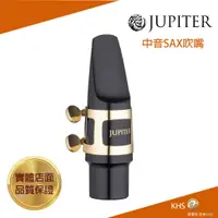 在飛比找蝦皮購物優惠-【功學社】JUPITER JWM-ASK1 中音薩克斯風吹嘴