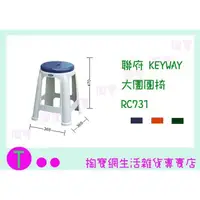 在飛比找蝦皮購物優惠-『 現貨供應 含稅 』聯府 KEYWAY 大團圓椅 RC73