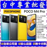 在飛比找蝦皮購物優惠-【專業批發】全新公司貨小米POCOPHONE POCO M4