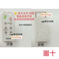 在飛比找蝦皮購物優惠-TECO 東元 原廠電風扇遙控器 其他型號可聊聊詢問 圖十開