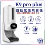 K9 PRO PLUS 紅外線自動感應消毒測溫儀 三代晶片升級版 酒精消毒機 感應消毒機  自動酒精洗手機 酒精消毒機