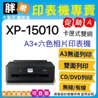 在飛比找蝦皮購物優惠-【胖弟耗材+含稅+可刷卡】EPSON愛普生 XP-15010