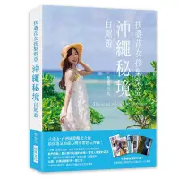 在飛比找博客來優惠-扶桑花女孩梨梨亞 沖繩祕境自駕遊：八重山・台灣國際觀光大使，