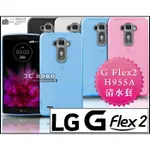 [190 免運費] LG G FLEX 2 透明清水套 保護套 手機套 手機殼 保護殼 矽膠殼 矽膠套 軟膠殼 軟膠套 塑膠殼 塑膠套 H955A 5.5吋