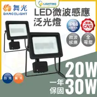 在飛比找蝦皮商城精選優惠-舞光 LED 20W 30W 微波感應 泛光燈 自動感應 感