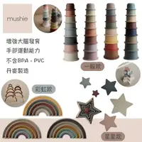 在飛比找樂天市場購物網優惠-美國 Mushie 疊疊杯 星星 彩虹 感統（八色可選）