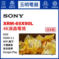 在飛比找蝦皮購物優惠-SONY電視 65吋、4K聯網日本製液晶電視 XRM-65X